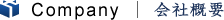 会社概要