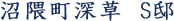 沼隈町深草 S邸