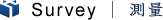 測量